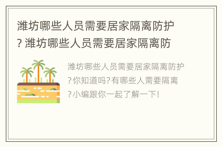 潍坊哪些人员需要居家隔离防护? 潍坊哪些人员需要居家隔离防护的