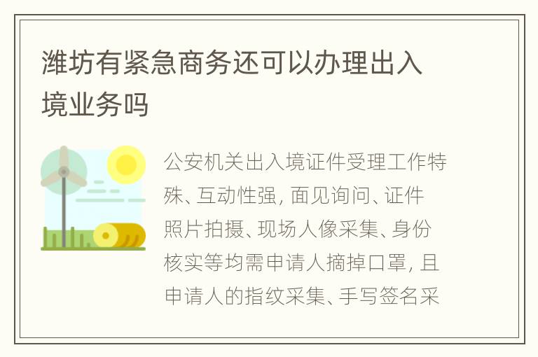 潍坊有紧急商务还可以办理出入境业务吗