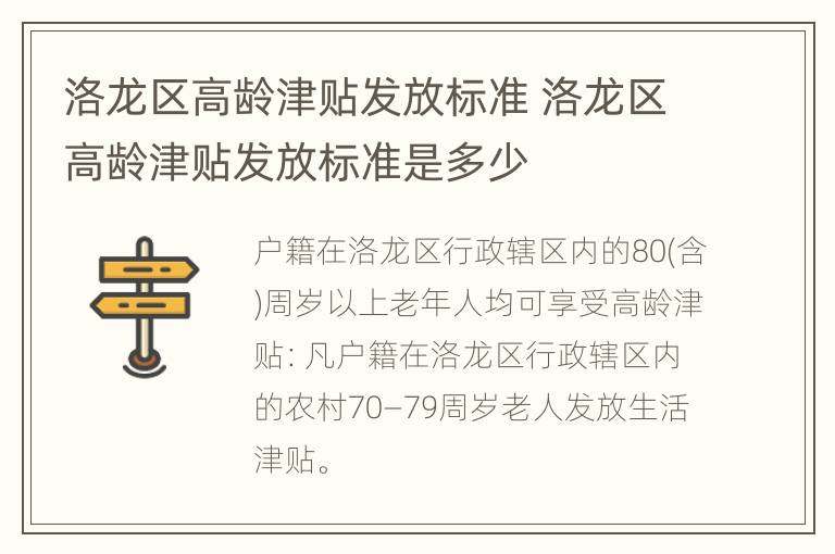 洛龙区高龄津贴发放标准 洛龙区高龄津贴发放标准是多少