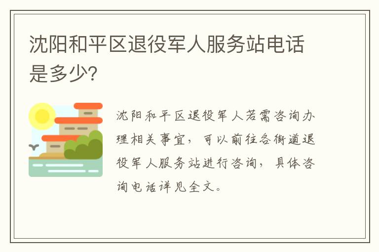 沈阳和平区退役军人服务站电话是多少？