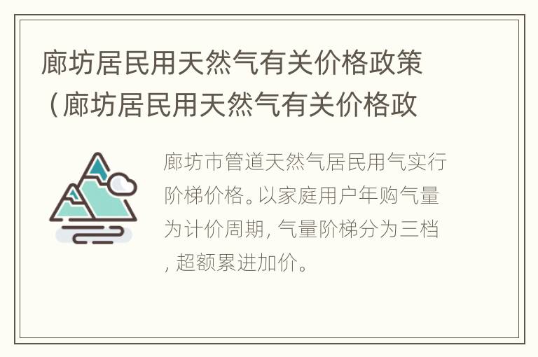 廊坊居民用天然气有关价格政策（廊坊居民用天然气有关价格政策调整）