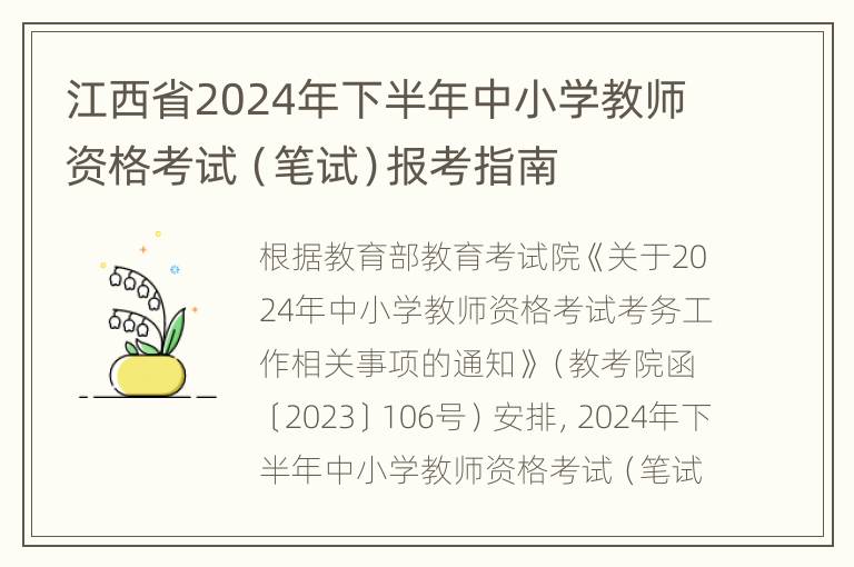 江西省2024年下半年中小学教师资格考试（笔试）报考指南