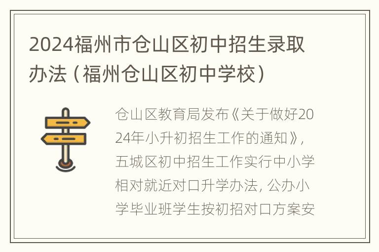 2024福州市仓山区初中招生录取办法（福州仓山区初中学校）