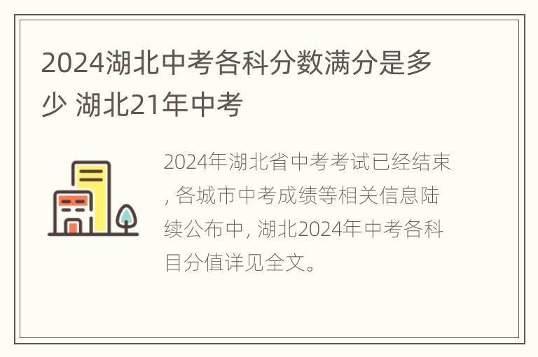 2024湖北中考各科分数满分是多少 湖北21年中考