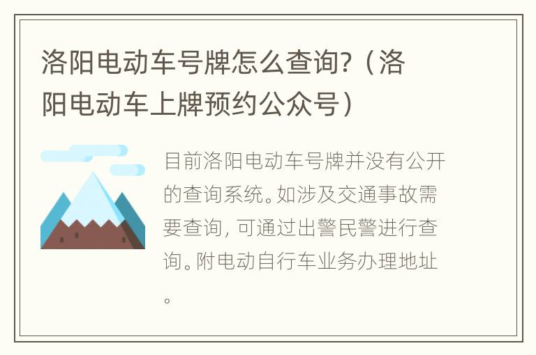 洛阳电动车号牌怎么查询？（洛阳电动车上牌预约公众号）