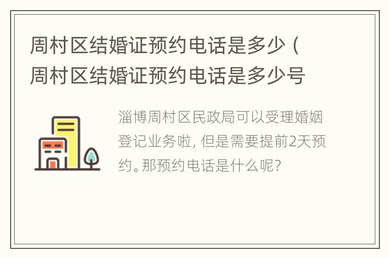 周村区结婚证预约电话是多少（周村区结婚证预约电话是多少号码）