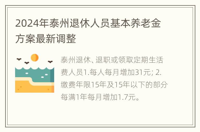 2024年泰州退休人员基本养老金方案最新调整