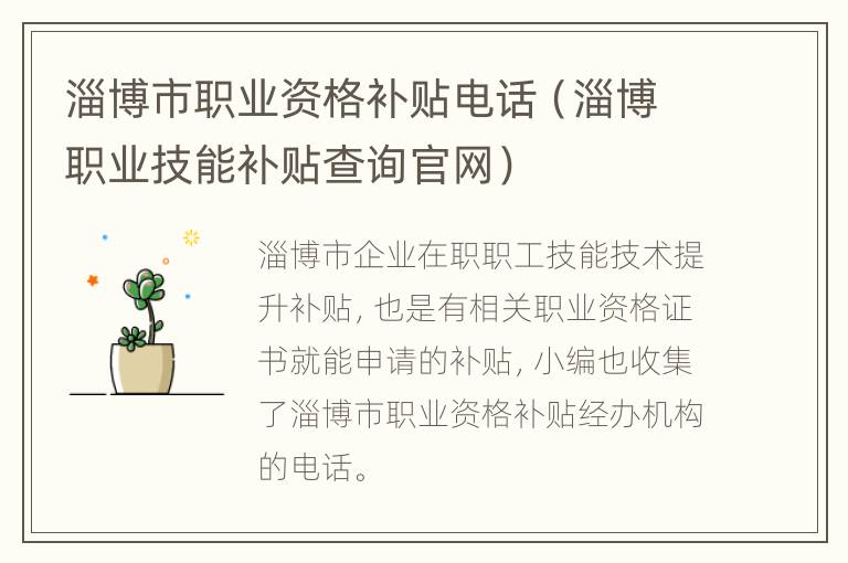 淄博市职业资格补贴电话（淄博职业技能补贴查询官网）