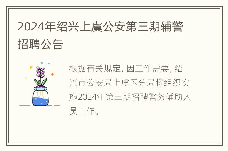 2024年绍兴上虞公安第三期辅警招聘公告