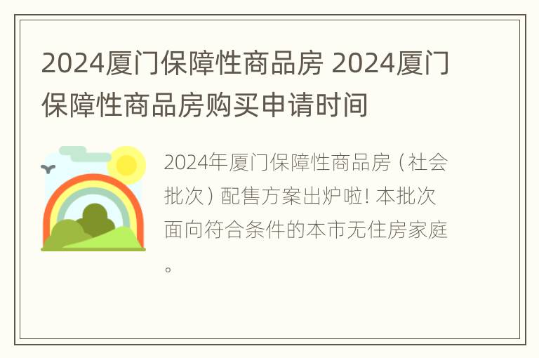 2024厦门保障性商品房 2024厦门保障性商品房购买申请时间