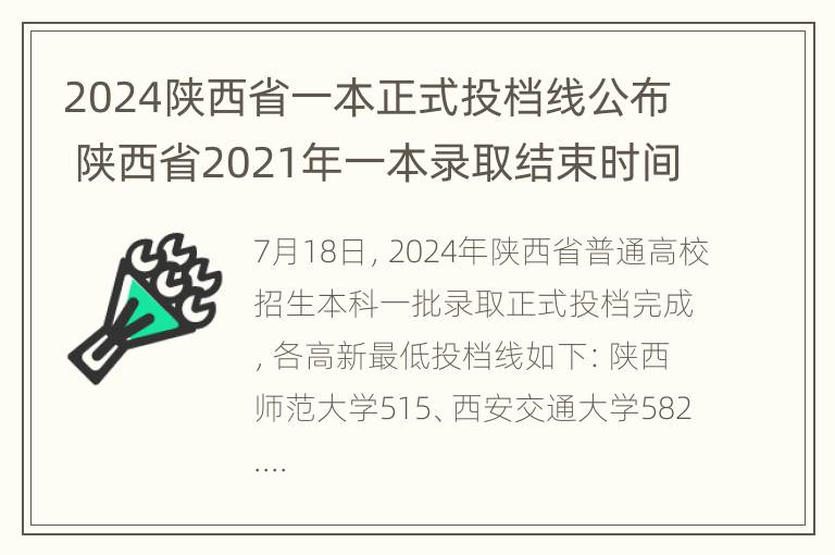 2024陕西省一本正式投档线公布 陕西省2021年一本录取结束时间