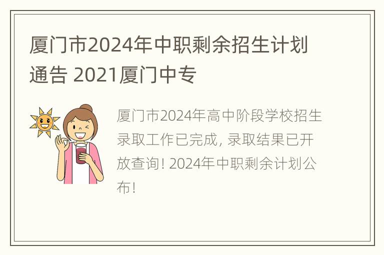 厦门市2024年中职剩余招生计划通告 2021厦门中专