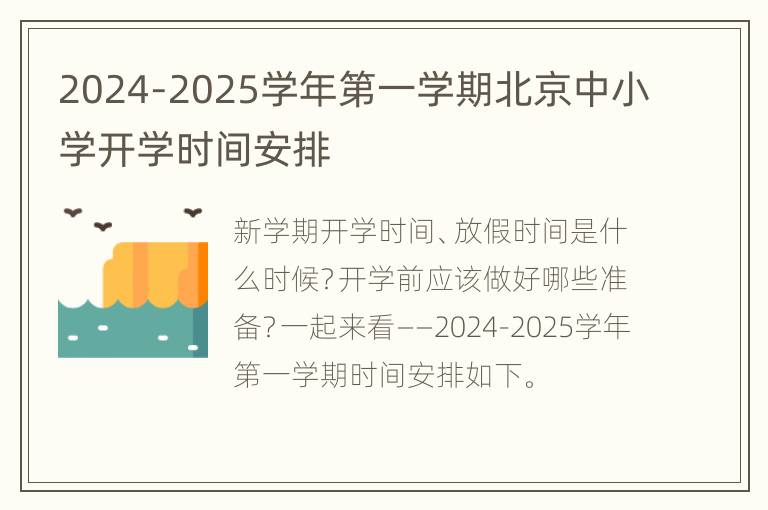 2024-2025学年第一学期北京中小学开学时间安排