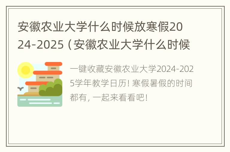 安徽农业大学什么时候放寒假2024-2025（安徽农业大学什么时候放寒假2023）