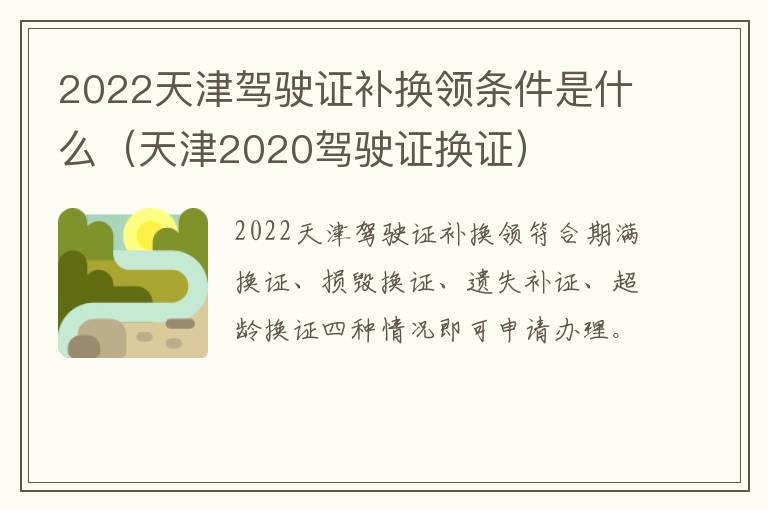 2022天津驾驶证补换领条件是什么（天津2020驾驶证换证）