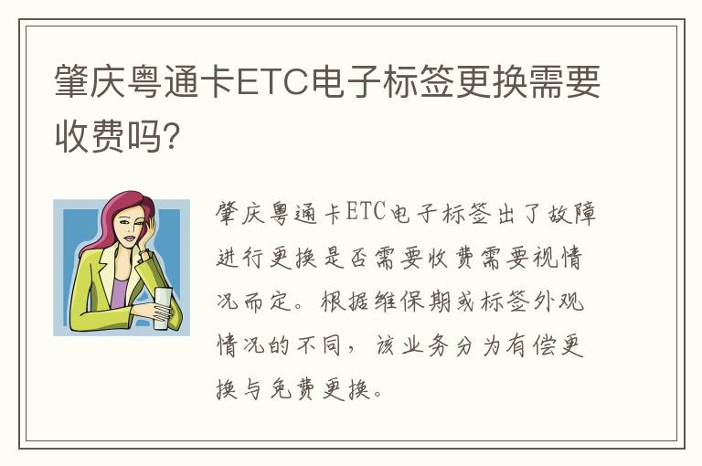 肇庆粤通卡ETC电子标签更换需要收费吗？