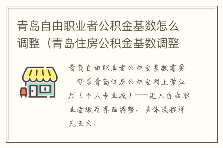 青岛自由职业者公积金基数怎么调整（青岛住房公积金基数调整）