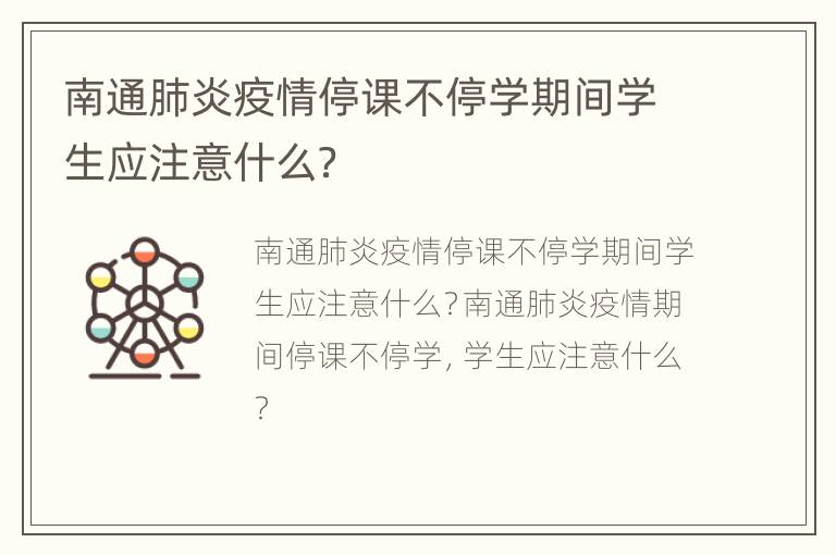 南通肺炎疫情停课不停学期间学生应注意什么？