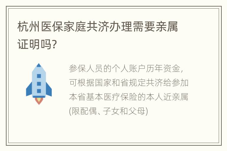 杭州医保家庭共济办理需要亲属证明吗？