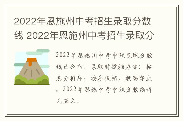 2022年恩施州中考招生录取分数线 2022年恩施州中考招生录取分数线表