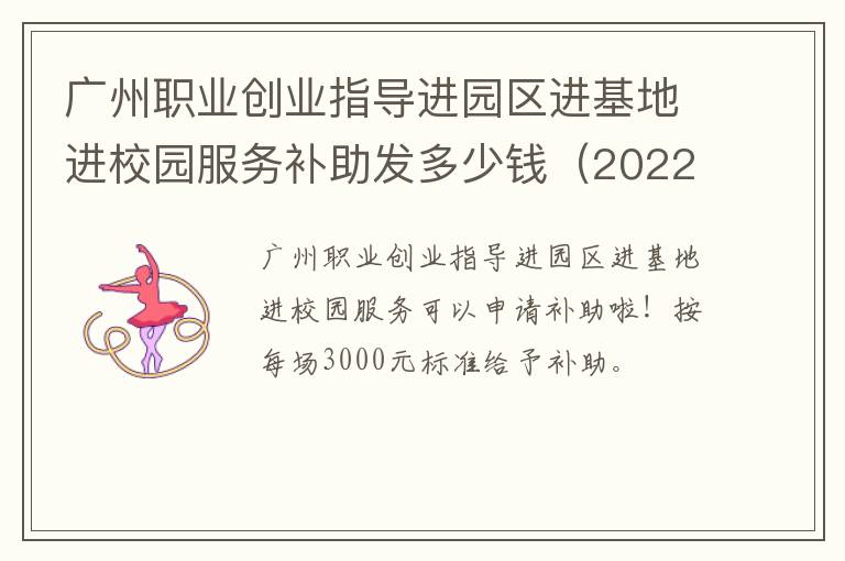 广州职业创业指导进园区进基地进校园服务补助发多少钱（2022）