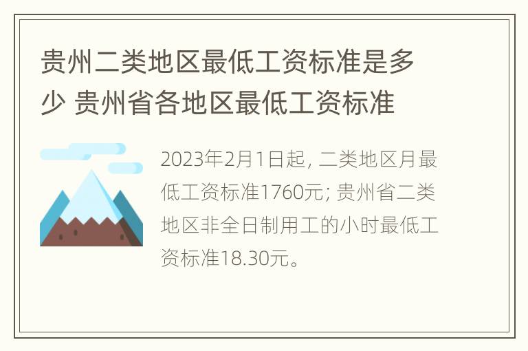 贵州二类地区最低工资标准是多少 贵州省各地区最低工资标准