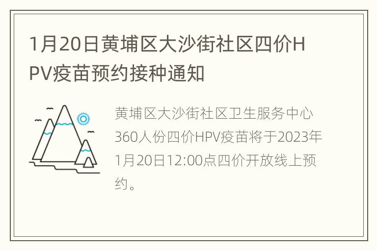 1月20日黄埔区大沙街社区四价HPV疫苗预约接种通知