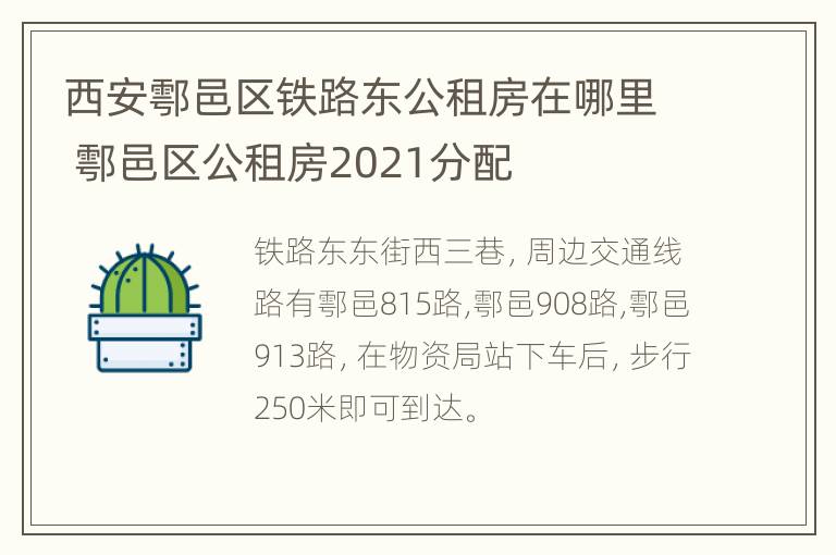 西安鄠邑区铁路东公租房在哪里 鄠邑区公租房2021分配