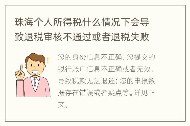 珠海个人所得税什么情况下会导致退税审核不通过或者退税失败