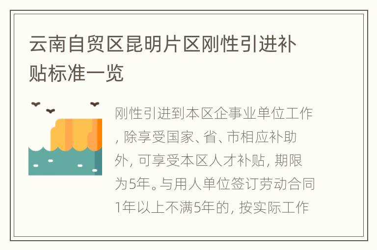 云南自贸区昆明片区刚性引进补贴标准一览