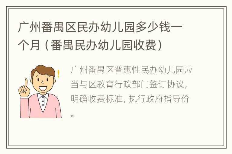 广州番禺区民办幼儿园多少钱一个月（番禺民办幼儿园收费）