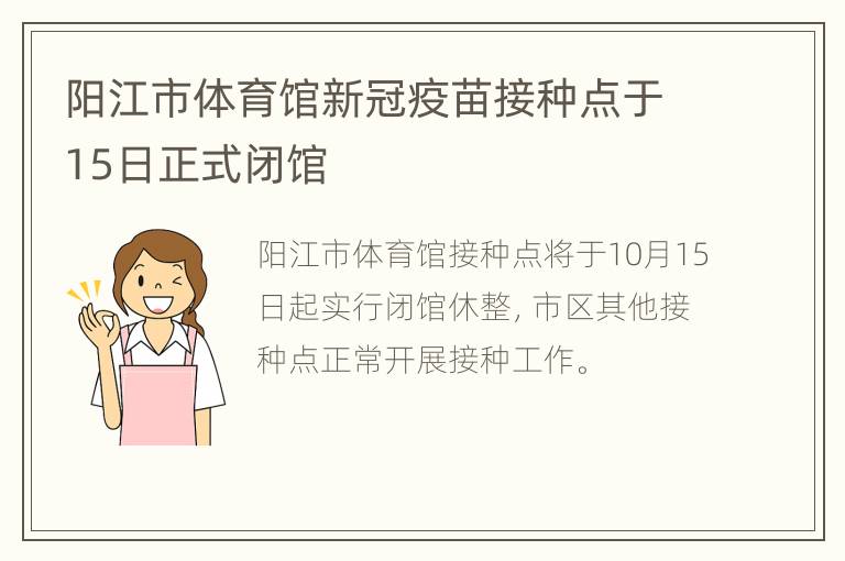 阳江市体育馆新冠疫苗接种点于15日正式闭馆