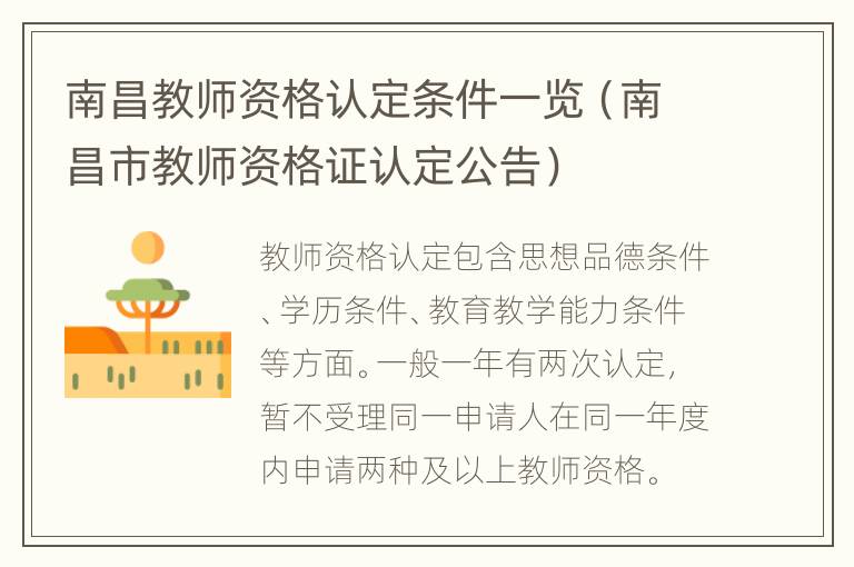 南昌教师资格认定条件一览（南昌市教师资格证认定公告）