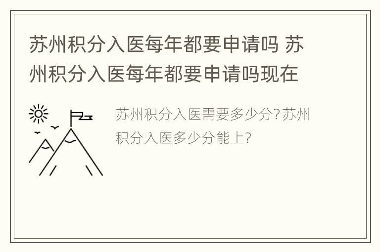 苏州积分入医每年都要申请吗 苏州积分入医每年都要申请吗现在