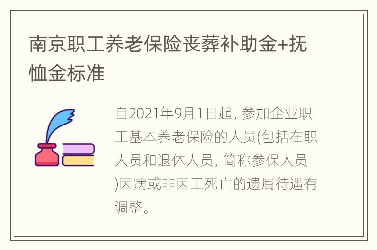 南京职工养老保险丧葬补助金+抚恤金标准