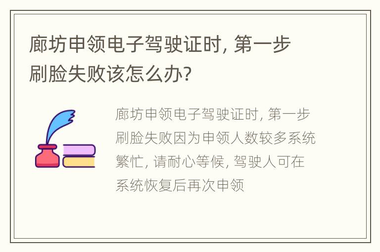 廊坊申领电子驾驶证时，第一步刷脸失败该怎么办？