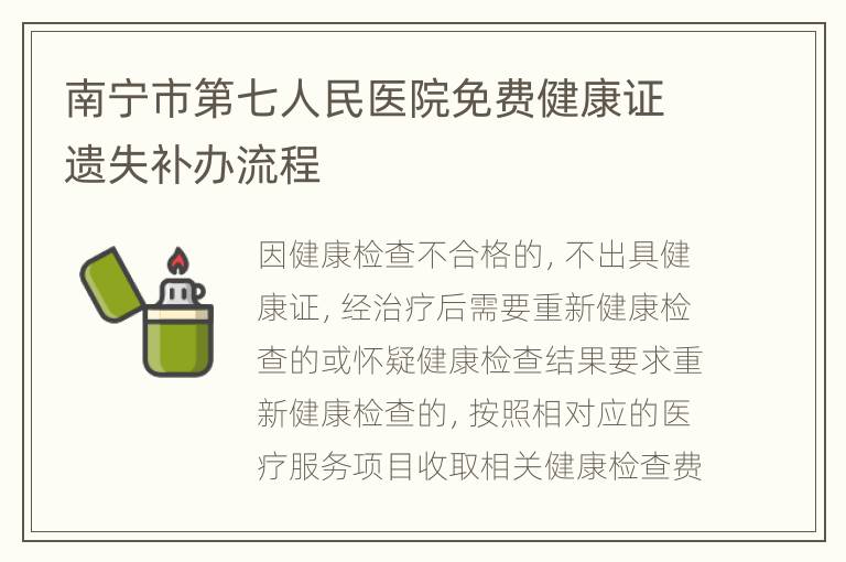 南宁市第七人民医院免费健康证遗失补办流程