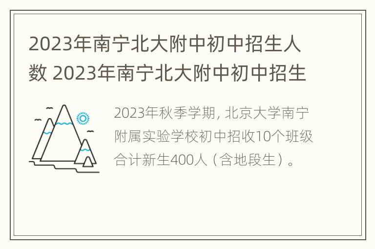 2023年南宁北大附中初中招生人数 2023年南宁北大附中初中招生人数有多少