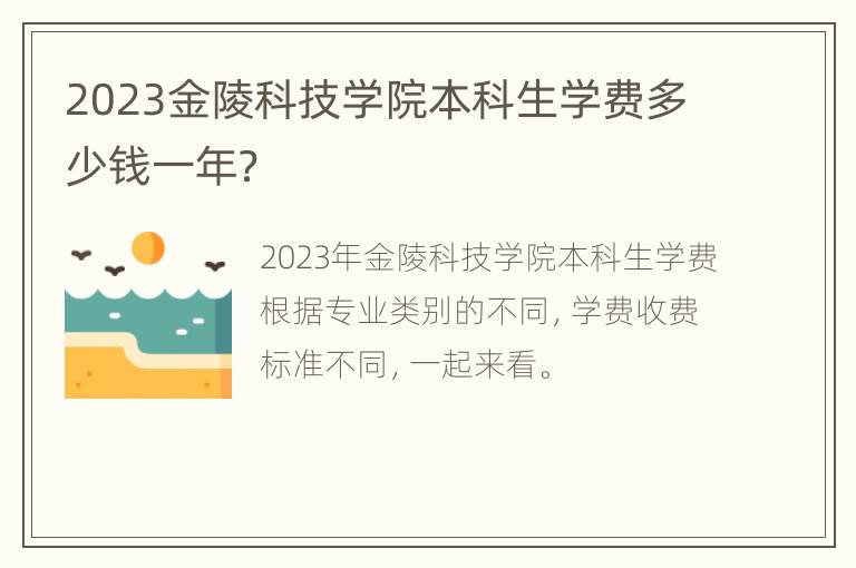 2023金陵科技学院本科生学费多少钱一年？