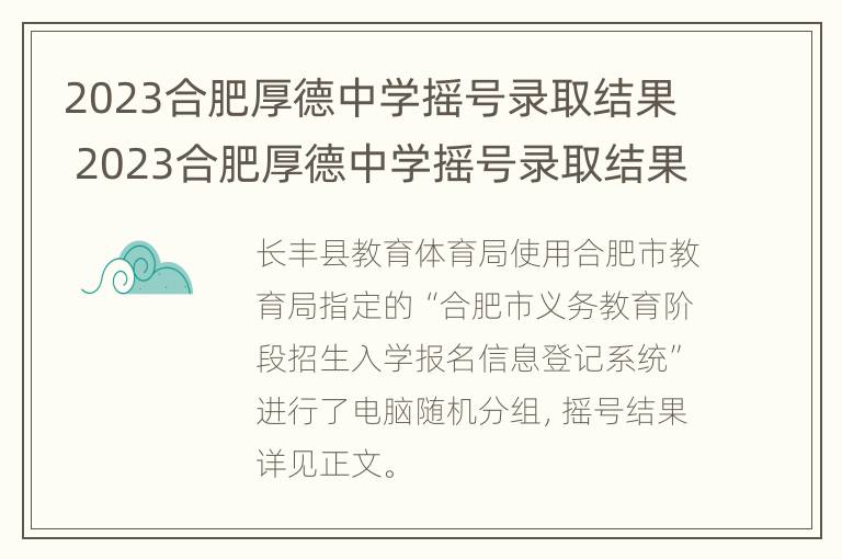 2023合肥厚德中学摇号录取结果 2023合肥厚德中学摇号录取结果公布