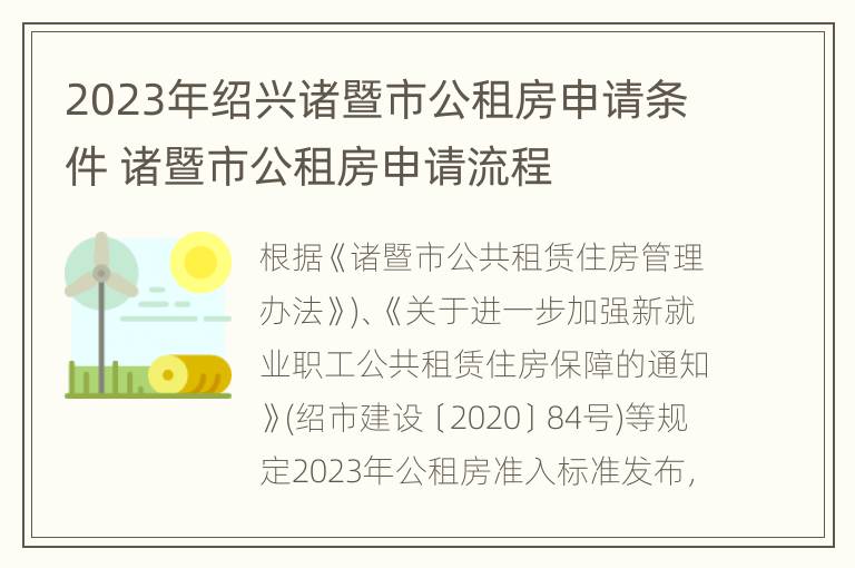 2023年绍兴诸暨市公租房申请条件 诸暨市公租房申请流程