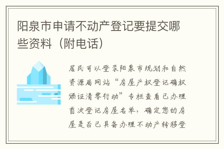 阳泉市申请不动产登记要提交哪些资料（附电话）