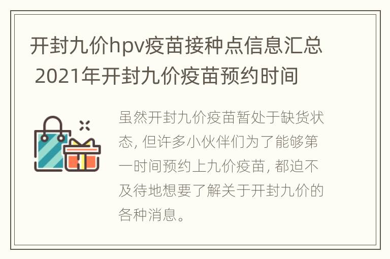 开封九价hpv疫苗接种点信息汇总 2021年开封九价疫苗预约时间