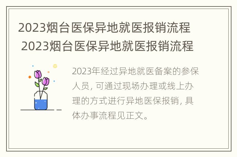 2023烟台医保异地就医报销流程 2023烟台医保异地就医报销流程是什么