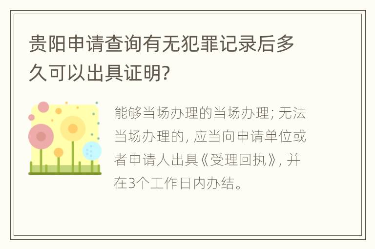 贵阳申请查询有无犯罪记录后多久可以出具证明？