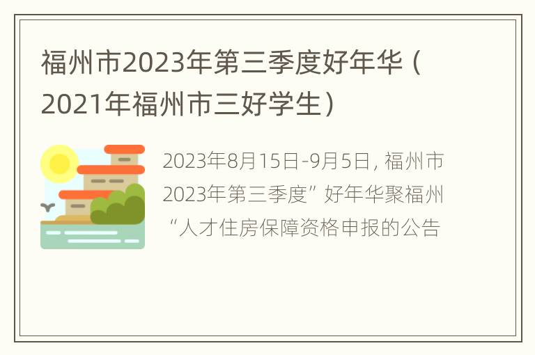 福州市2023年第三季度好年华（2021年福州市三好学生）