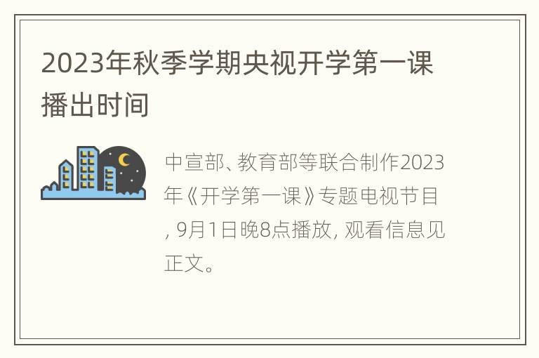 2023年秋季学期央视开学第一课播出时间