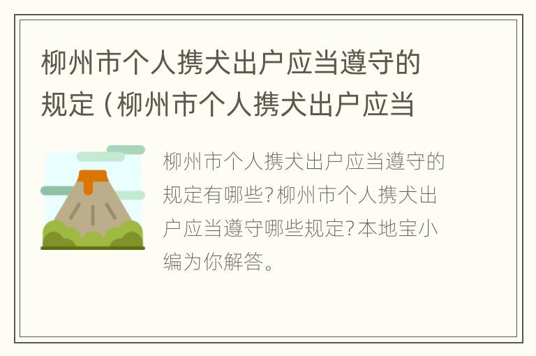 柳州市个人携犬出户应当遵守的规定（柳州市个人携犬出户应当遵守的规定是什么）