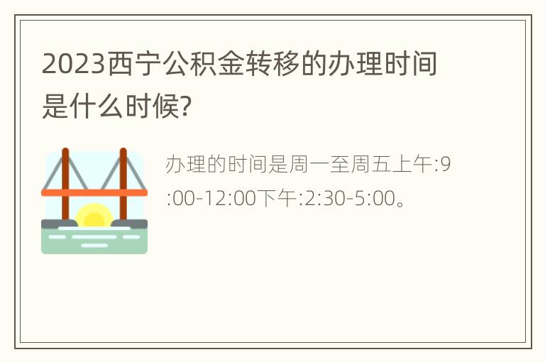 2023西宁公积金转移的办理时间是什么时候？