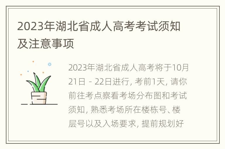 2023年湖北省成人高考考试须知及注意事项